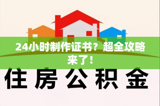 莲花24小时制作证书？超全攻略来了！
