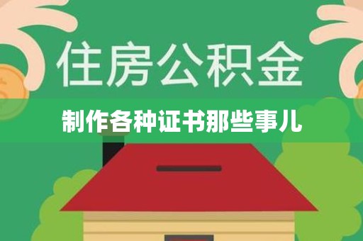 莲花制作各种证书那些事儿