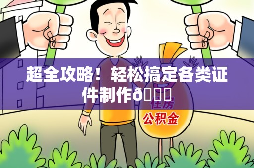 莲花超全攻略!轻松搞定各类证件制作😎 莲花超全攻略!轻松搞定各类证件制作😎
