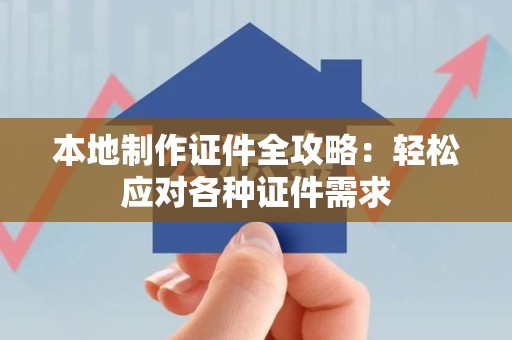 莲花本地制作证件全攻略:轻松应对各种证件需求 莲花本地制作证件全攻略:轻松应对各种证件需求