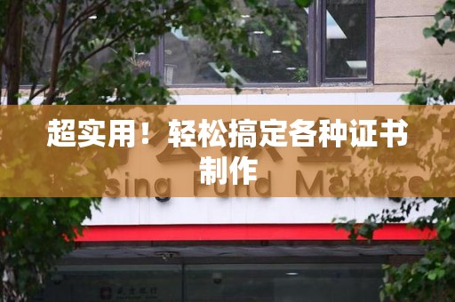 莲花超实用！轻松搞定各种证书制作