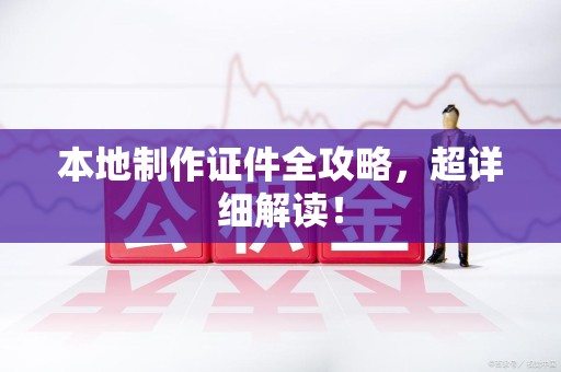 莲花本地制作证件全攻略，超详细解读！