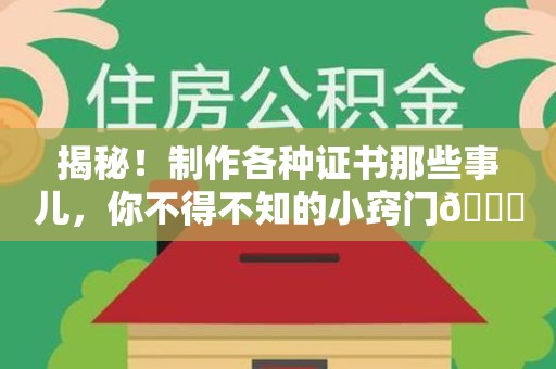 莲花揭秘！制作各种证书那些事儿，你不得不知的小窍门😎