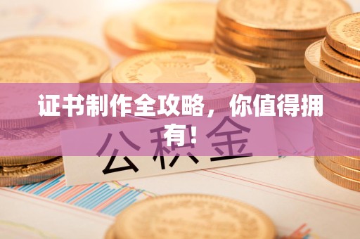 莲花证书制作全攻略，你值得拥有！